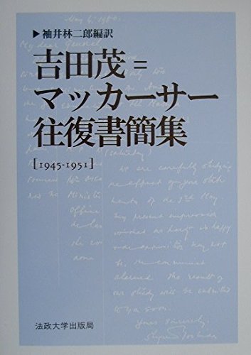 吉田茂=マッカーサー往復書簡集 吉田茂 = マッカーサー往復書簡集 | 袖井 林二郎 |本 | 通販 | Amazon